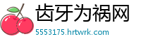 齿牙为祸网